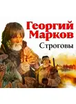 Георгий Марков - Строговы