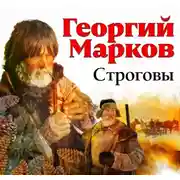 Постер книги Строговы