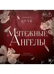 Либба Брэй - Мятежные ангелы