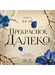 Либба Брэй - Прекрасное далеко