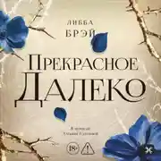 Постер книги Прекрасное далеко