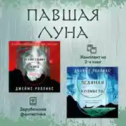 Постер книги Павшая луна: комплект из 2 книг
