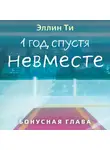 Эллин Ти - 1 год спустя. Невместе. Бонусная глава