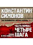Константин Симонов - Четыре шага