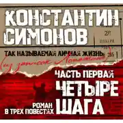 Постер книги Четыре шага