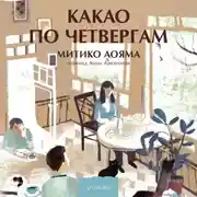 Постер книги Какао по четвергам
