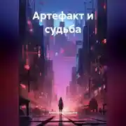 Постер книги Артефакт и судьба.