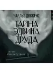 Чарльз Диккенс - Тайна Эдвина Друда