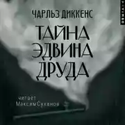 Постер книги Тайна Эдвина Друда