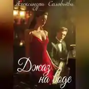 Постер книги Джаз на воде
