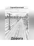 Сергей Богатков - Дорога