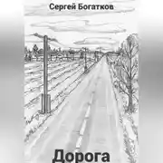 Постер книги Дорога