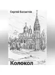 Сергей Богатков - Колокол