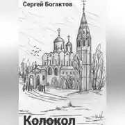 Постер книги Колокол
