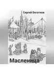 Сергей Богатков - Масленица