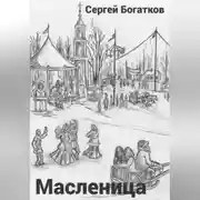 Постер книги Масленица