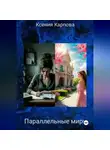Ксения Карпова - Параллельные миры