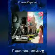 Постер книги Параллельные миры