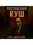 Глеб Дибернин - Ростовский Куш