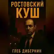 Постер книги Ростовский Куш