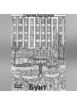 Сергей Богатков - Бунт
