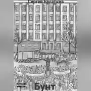 Постер книги Бунт