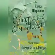 Постер книги Ожерелье для Медеи. Часть вторая. Гнездо Белого Лебедя.