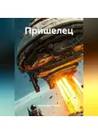 Александр Кипчаков - Пришелец