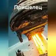Постер книги Пришелец