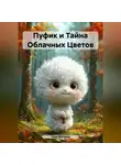 Тина Миляева - Пуфик и Тайна Облачных Цветов