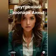 Постер книги Внутренний зоопарк Анны