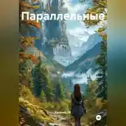 Постер книги Параллельные