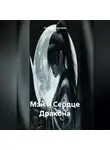 Наталия Королева - Мэй и Сердце Дракона
