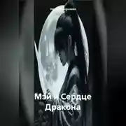 Постер книги Мэй и Сердце Дракона