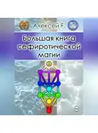 Алексей F. - Большая книга сефиротической магии