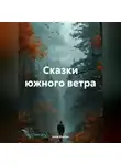 Анна Корбан - Сказки южного ветра