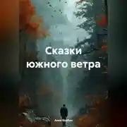 Постер книги Сказки южного ветра