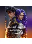 Meri Brooks - Арейна Смит и академия стихий