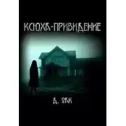 Постер книги Ксюха - привидение