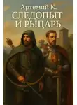 Артемий К. - Следопыт и Рыцарь