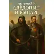 Постер книги Следопыт и Рыцарь