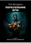 Рэй Брэдбери - Переселение душ