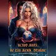 Постер книги Исход мира. Не зли меня, Дракон!