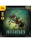 Иван Магазинников - Эволюция