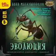 Постер книги Эволюция