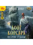Игорь Нокс - Долг корсара. Остров судьбы
