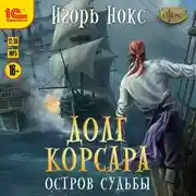 Постер книги Долг корсара. Остров судьбы
