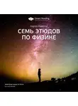 Smart Reading - Ключевые идеи книги: Семь этюдов по физике. Карло Ровелли