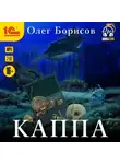 Олег Борисов - Каппа