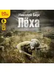 Николай Берг - Лёха